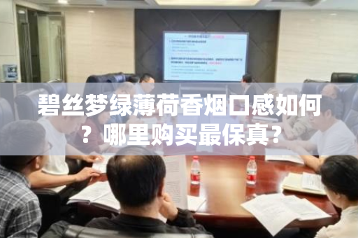 碧丝梦绿薄荷香烟口感如何？哪里购买最保真？